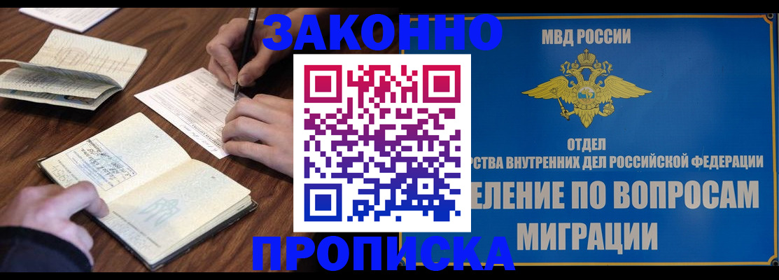 прописка законно в Кемерово