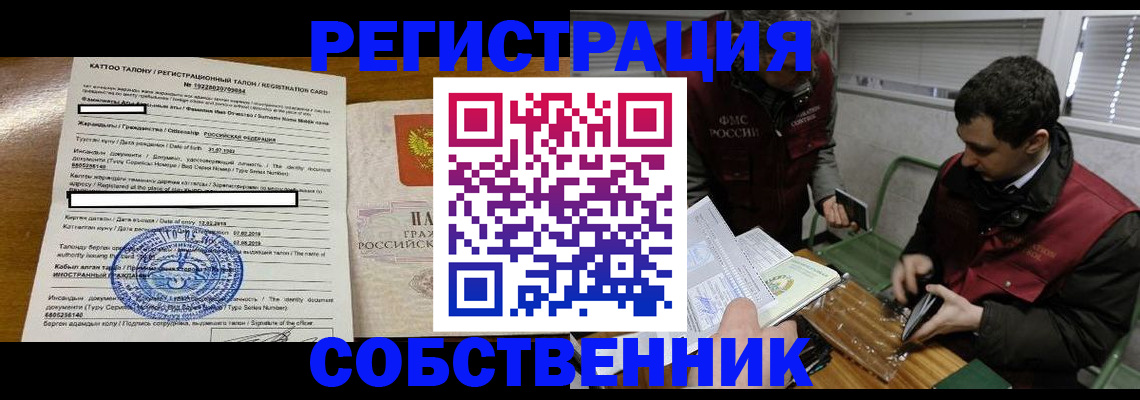 временная регистрация собственник в Кемерово